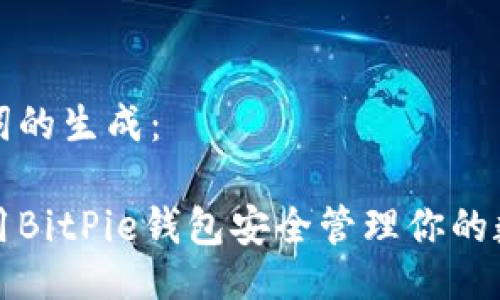 与关键词的生成：

如何使用BitPie钱包安全管理你的数字资产