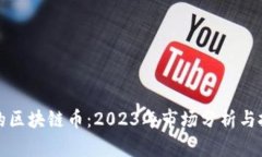 最值钱的区块链币：2023年市场分析与投资指南