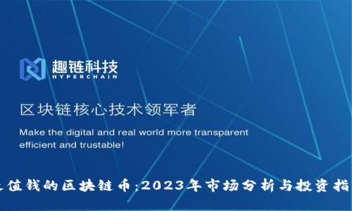 最值钱的区块链币：2023年市场分析与投资指南