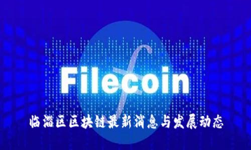 临淄区区块链最新消息与发展动态