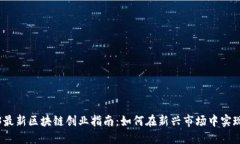 2023最新区块链创业指南：如何在新兴市场中实现