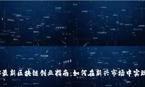 2023最新区块链创业指南：如何在新兴市场中实现成功