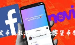 区块链手机发币流程教学：让数字货币创建更加