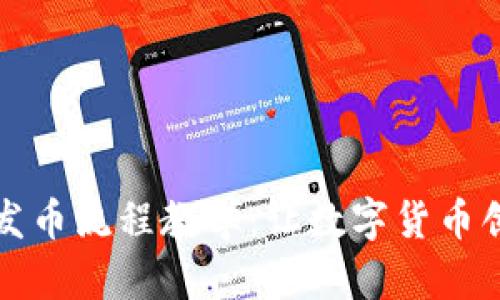 区块链手机发币流程教学：让数字货币创建更加方便