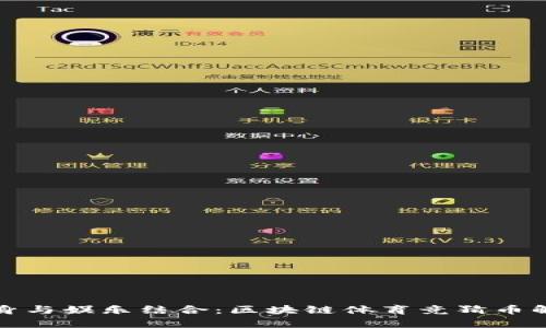 健身与娱乐结合：区块链体育竞猜币解析