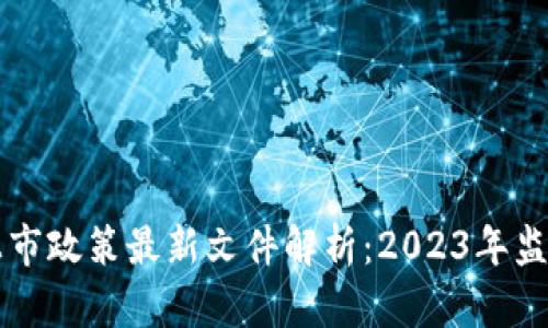 区块链上市政策最新文件解析：2023年监管新动态