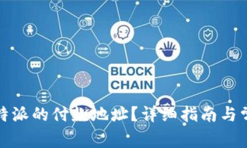 如何查看比特派的付款地址？详细指南与常见问题解答