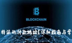 如何查看比特派的付款地址？详细指南与常见问