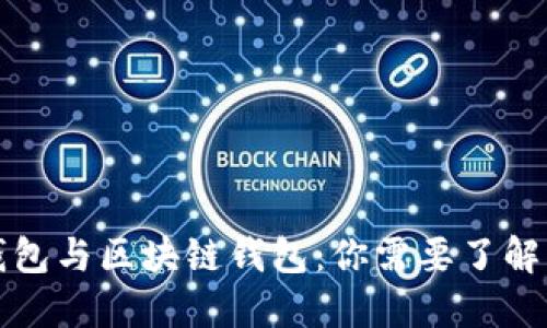 人民币数字钱包与区块链钱包：你需要了解的区别与应用