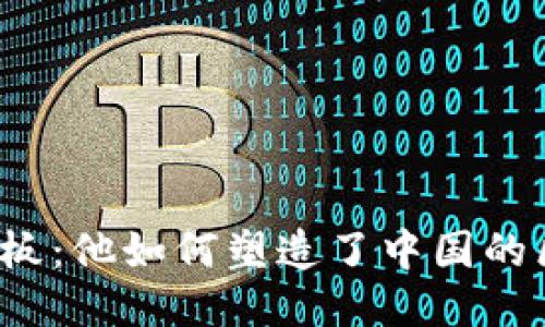 比特中国老板：他如何塑造了中国的区块链产业？