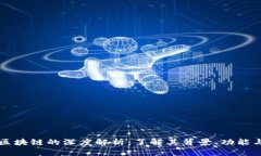 派币区块链的深度解析：了解其背景、功能与应