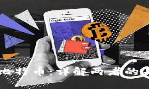 区块链与比特币：详解两者的关系与区别