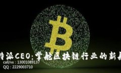 比特派CEO：掌舵区块链行业的新航向