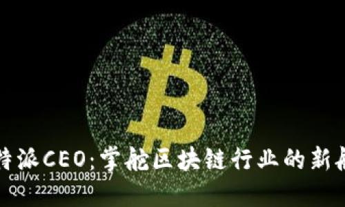 比特派CEO：掌舵区块链行业的新航向