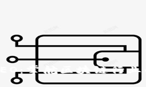 比特派CEO：掌舵区块链行业的新航向