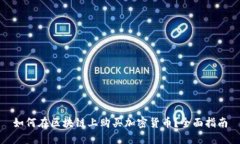 如何在区块链上购买加密货币？全面指南