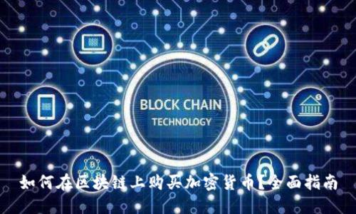 如何在区块链上购买加密货币？全面指南