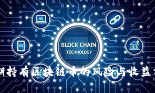 长期持有区块链币的风险与收益分析