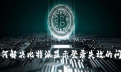 如何解决比特派显示登录失效的问题