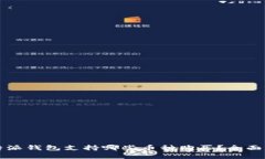 比特派钱包支持哪些币种购买？全面解析