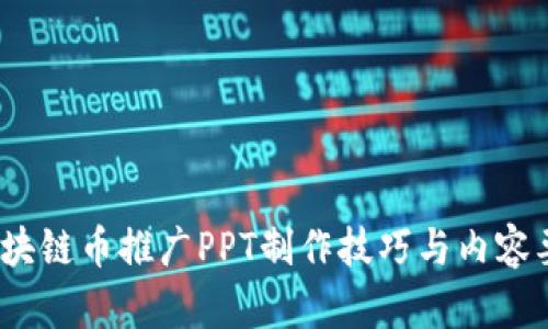 :区块链币推广PPT制作技巧与内容要点