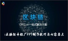 :区块链币推广PPT制作技巧与内容要点