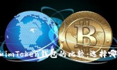 Bitpie钱包和imToken钱包的比较：选择哪个更适合你