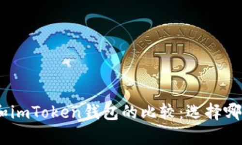 Bitpie钱包和imToken钱包的比较：选择哪个更适合你？