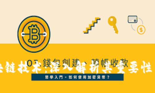 母币与区块链技术：深入解析其重要性与未来发展
