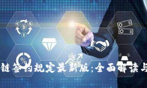 区块链签约规定最新版：全面解读与应用