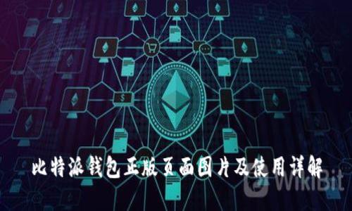比特派钱包正版页面图片及使用详解