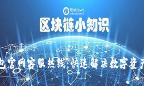 比特派钱包官网客服热线：快速解决数字资产管理问题