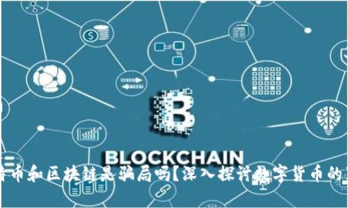 比特币和区块链是骗局吗？深入探讨数字货币的真相