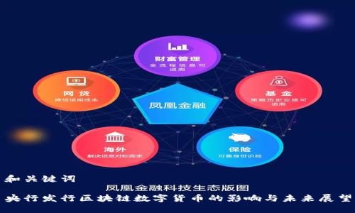 和关键词

央行发行区块链数字货币的影响与未来展望