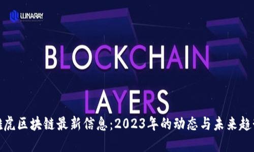 雅虎区块链最新信息：2023年的动态与未来趋势