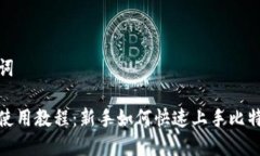 和关键词比特派使用教程：新手如何快速上手比