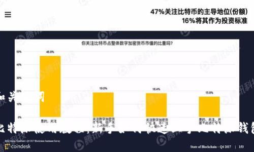 和关键词

比特派使用教程：新手如何快速上手比特派钱包