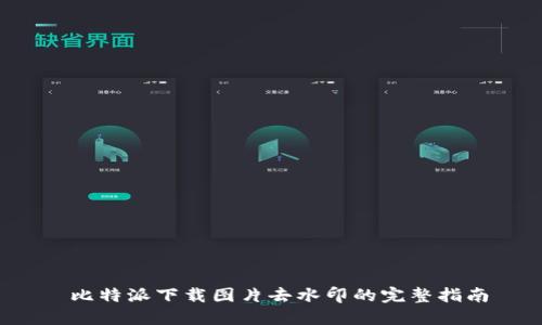  比特派下载图片去水印的完整指南