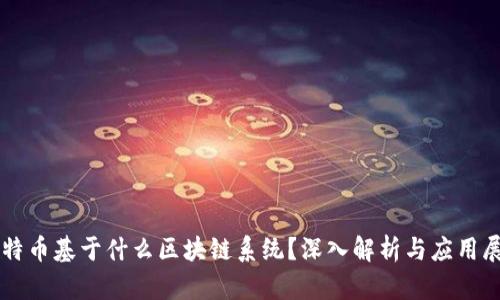 比特币基于什么区块链系统？深入解析与应用展望