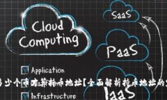 区块链中多少个币才算持币地址？全面解析持币