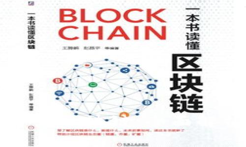 比特币怎么开启区块链：全面解析与使用指南
