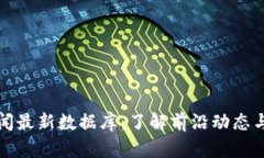 区块链新闻最新数据库：了解前沿动态与行业趋