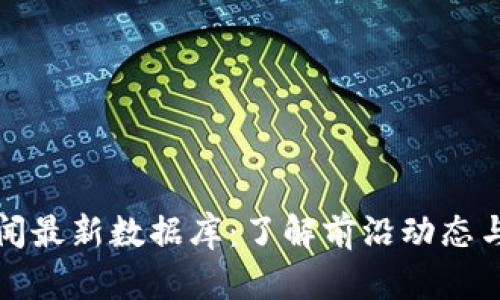 区块链新闻最新数据库：了解前沿动态与行业趋势