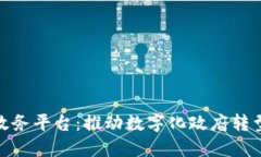 最新区块链政务平台：推动数字化政府转型的未