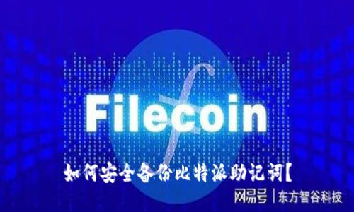 如何安全备份比特派助记词？