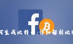 区块链系统如何生成比特币：详细解析比特币的