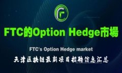 天津区块链最新项目招聘信息汇总