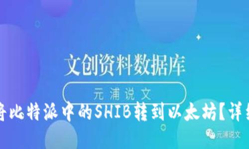如何将比特派中的SHIB转到以太坊？详细指南
