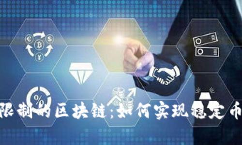 : 对币价有限制的区块链：如何实现稳定币的价值锚定