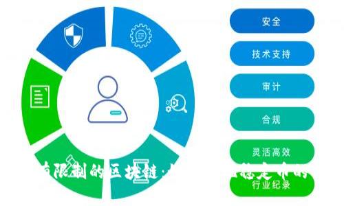 : 对币价有限制的区块链：如何实现稳定币的价值锚定